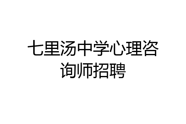 七里汤中学心理咨询师招聘