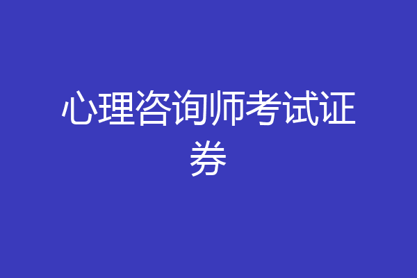 心理咨询师考试证券