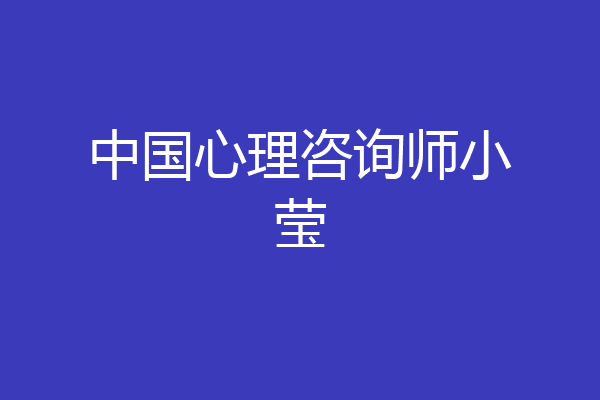 中国心理咨询师小莹
