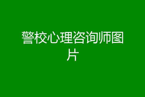 警校心理咨询师图片