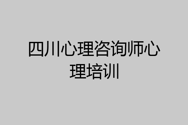 四川心理咨询师心理培训