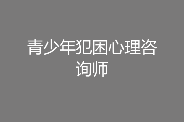 青少年犯困心理咨询师