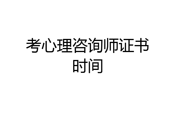 考心理咨询师证书时间