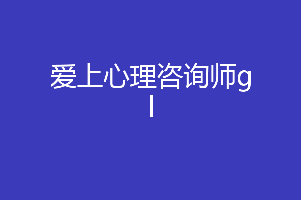 爱上心理咨询师gl