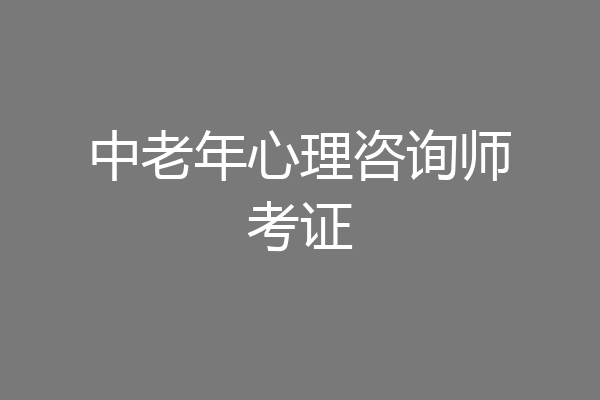 中老年心理咨询师考证