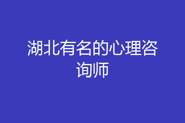 湖北有名的心理咨询师