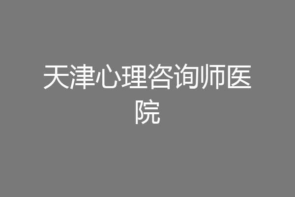 天津心理咨询师医院