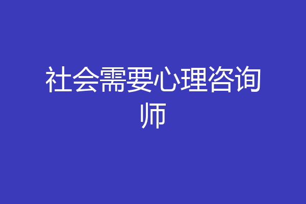 社会需要心理咨询师