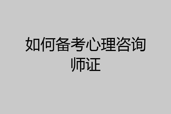 如何备考心理咨询师证