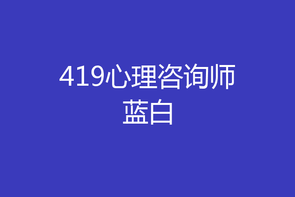 419心理咨询师蓝白