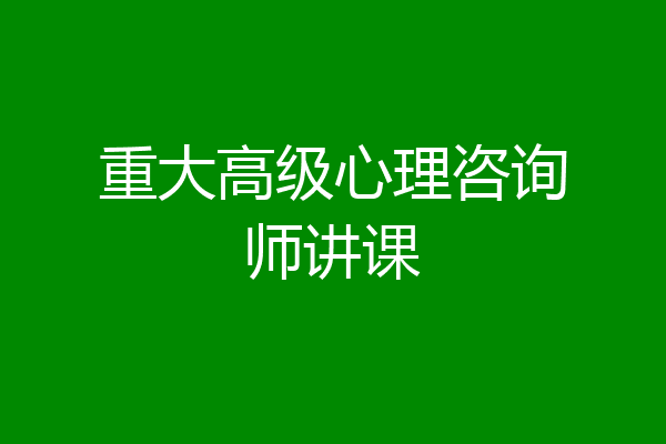 重大高级心理咨询师讲课