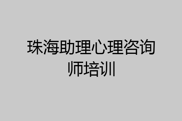 珠海助理心理咨询师培训