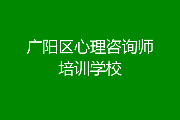 广阳区心理咨询师培训学校
