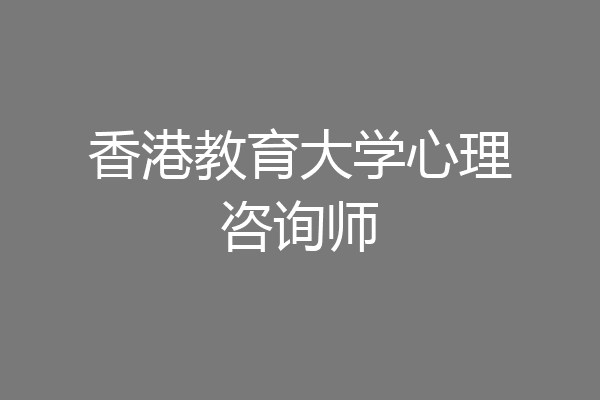 香港教育大学心理咨询师