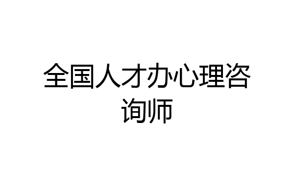 全国人才办心理咨询师
