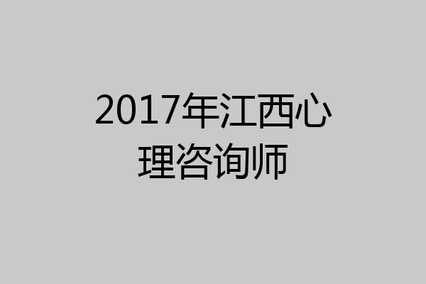 2017年江西心理咨询师
