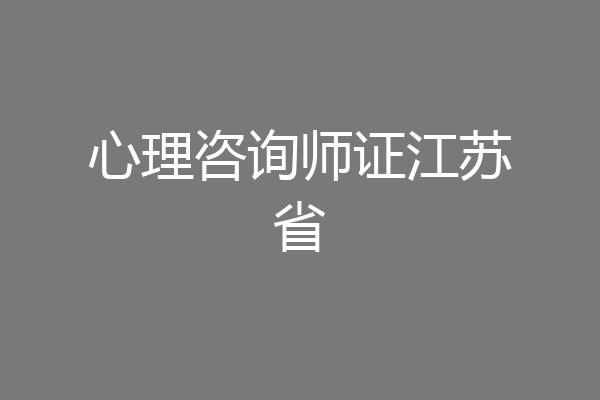 心理咨询师证江苏省