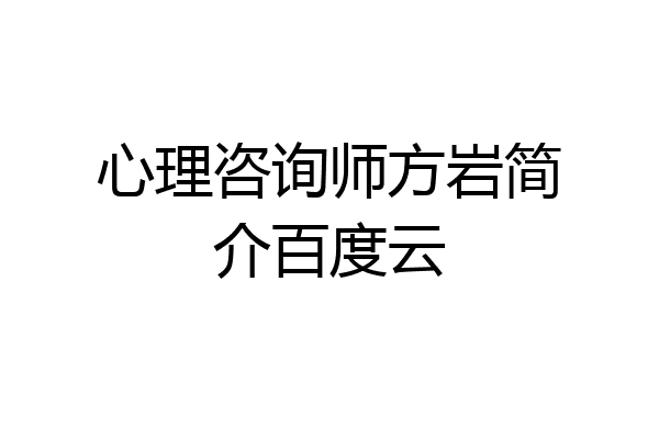 心理咨询师方岩简介百度云
