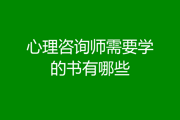 心理咨询师需要学的书有哪些