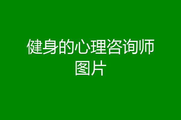 健身的心理咨询师图片