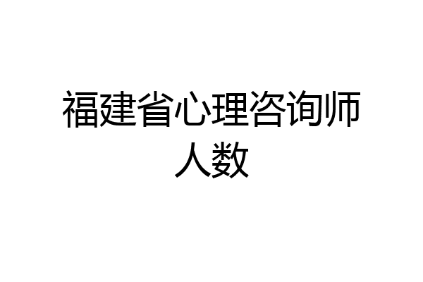 福建省心理咨询师人数