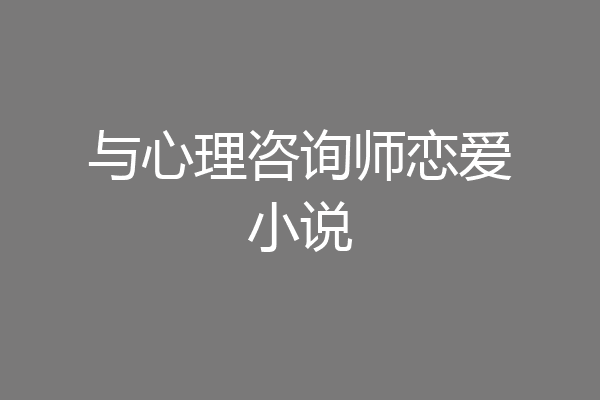与心理咨询师恋爱小说