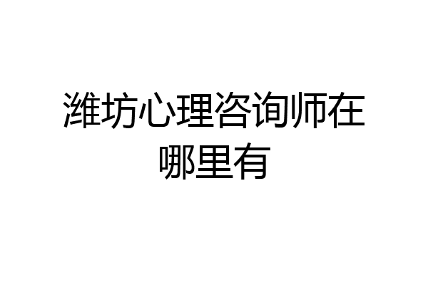 潍坊心理咨询师在哪里有