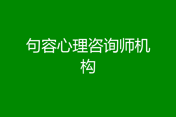 句容心理咨询师机构