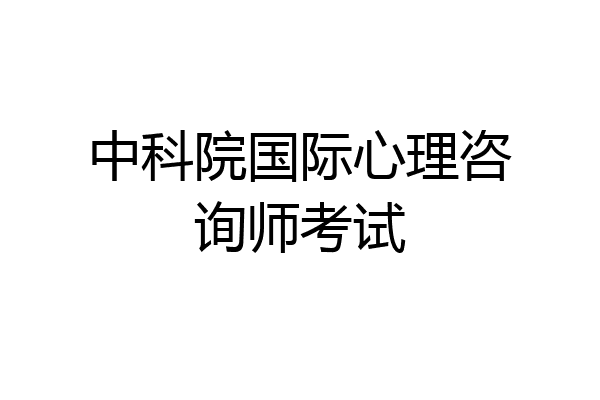 中科院国际心理咨询师考试