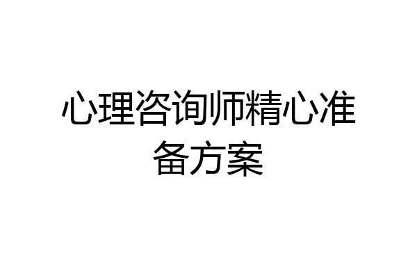心理咨询师精心准备方案