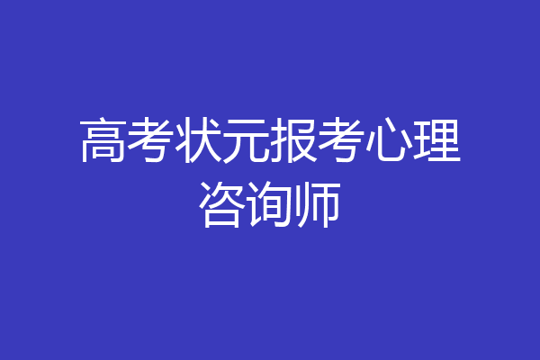 高考状元报考心理咨询师