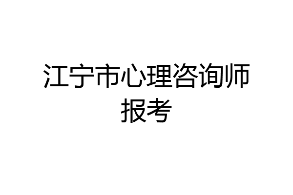 江宁市心理咨询师报考