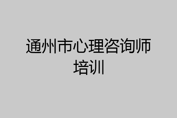 通州市心理咨询师培训