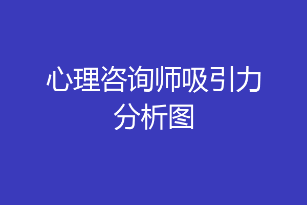 心理咨询师吸引力分析图