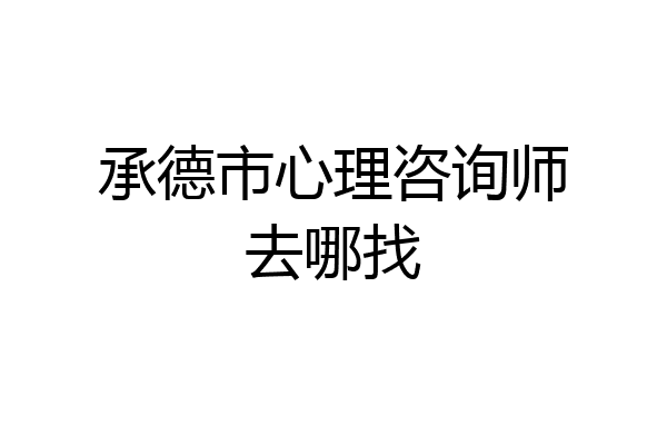 承德市心理咨询师去哪找