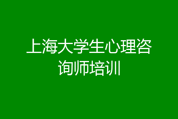 上海大学生心理咨询师培训