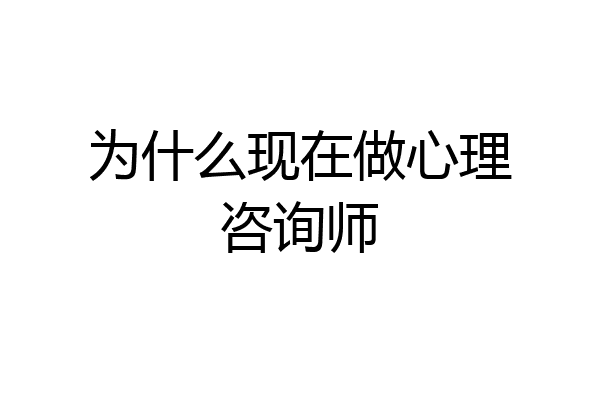 为什么现在做心理咨询师
