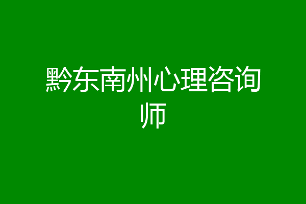 黔东南州心理咨询师