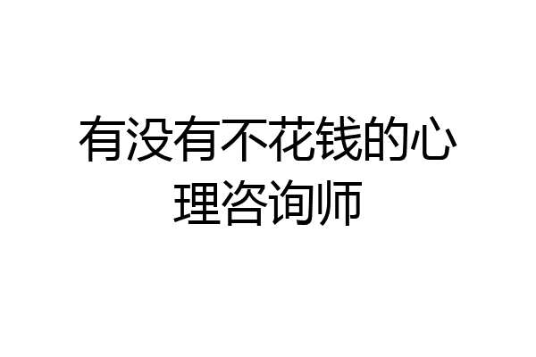 有没有不花钱的心理咨询师