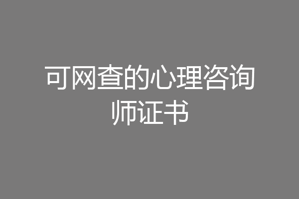 可网查的心理咨询师证书
