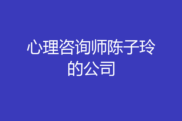 心理咨询师陈子玲的公司