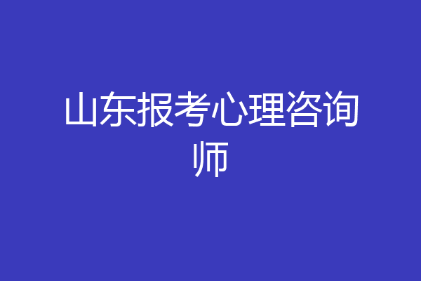 山东报考心理咨询师