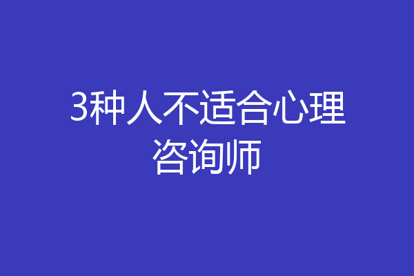 3种人不适合心理咨询师