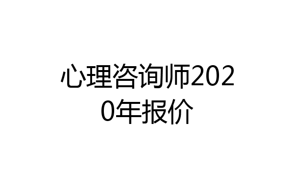 心理咨询师2020年报价