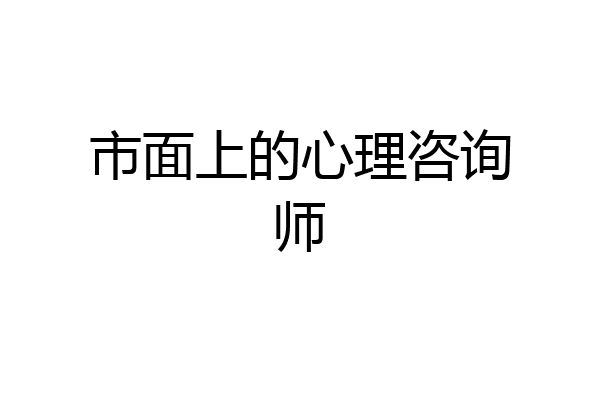 市面上的心理咨询师