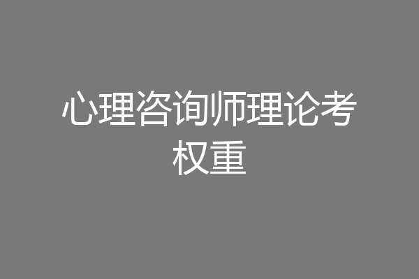 心理咨询师理论考权重