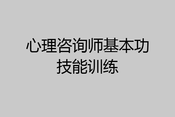 心理咨询师基本功技能训练