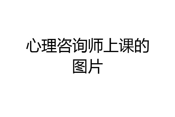 心理咨询师上课的图片