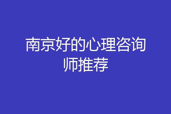 南京好的心理咨询师推荐