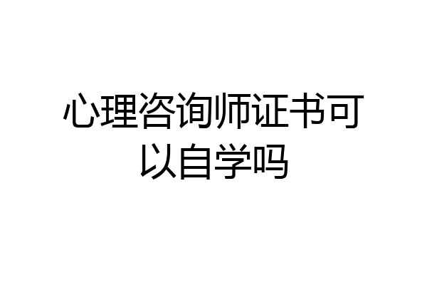 心理咨询师证书可以自学吗